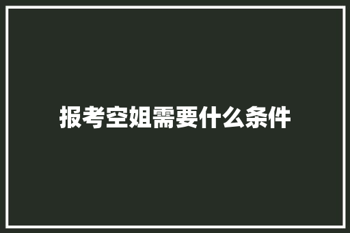 报考空姐需要什么条件