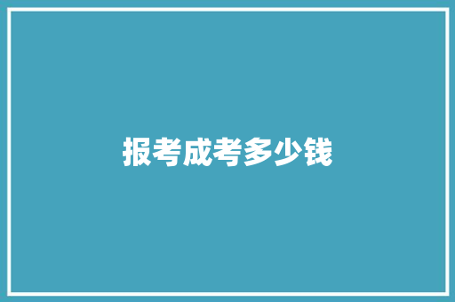 报考成考多少钱 未命名