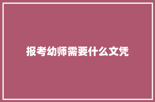 报考幼师需要什么文凭