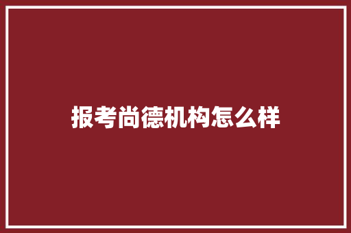 报考尚德机构怎么样 未命名