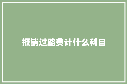 报销过路费计什么科目 未命名