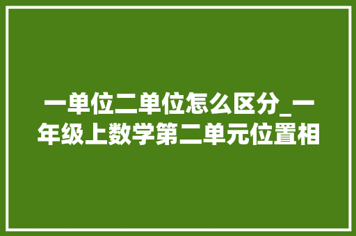 一单位二单位怎么区分_一年级上数学第二单元位置相关常识强化专项演习