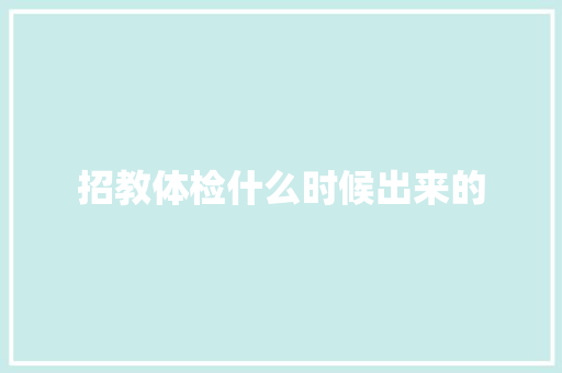 招教体检什么时候出来的