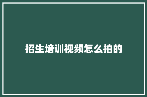 招生培训视频怎么拍的 未命名