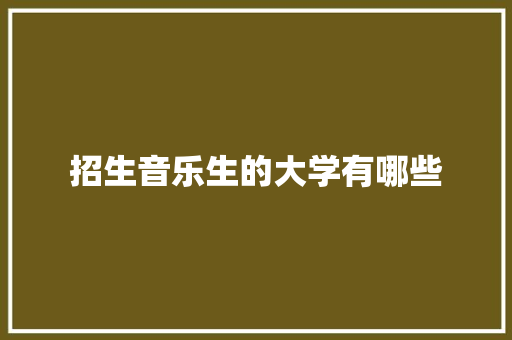 招生音乐生的大学有哪些 未命名