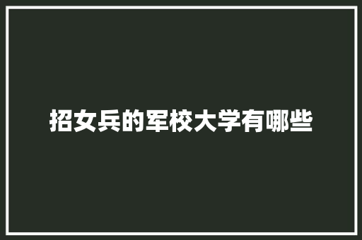 招女兵的军校大学有哪些