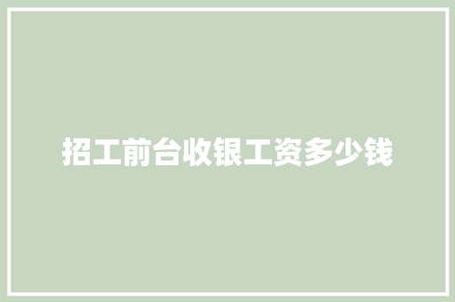 招工前台收银工资多少钱