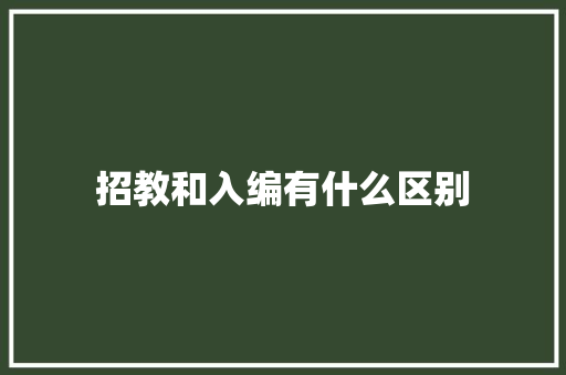 招教和入编有什么区别 未命名