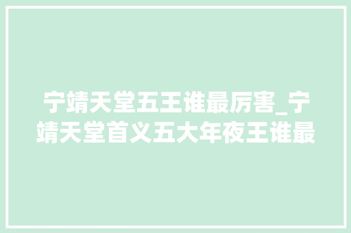 宁靖天堂五王谁最厉害_宁靖天堂首义五大年夜王谁最厉害李秀成说出了谜底