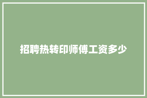 招聘热转印师傅工资多少 未命名