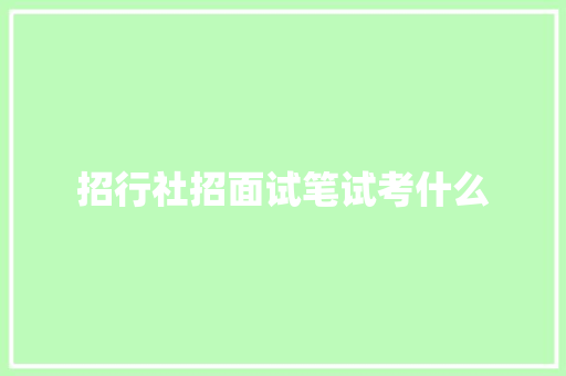 招行社招面试笔试考什么 未命名