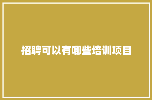 招聘可以有哪些培训项目 未命名