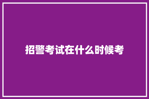 招警考试在什么时候考 未命名