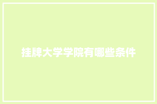 挂牌大学学院有哪些条件 未命名