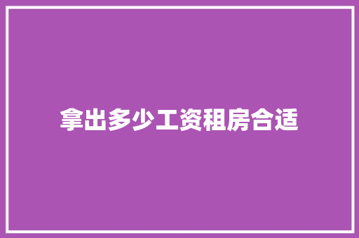 拿出多少工资租房合适 未命名