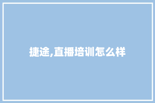 捷途,直播培训怎么样 未命名