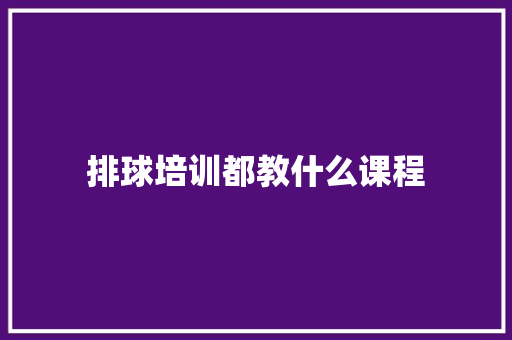 排球培训都教什么课程