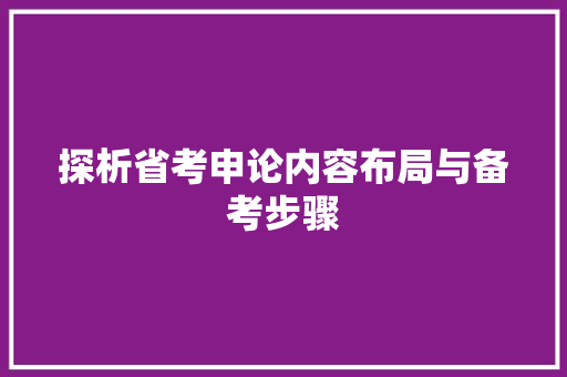 探析省考申论内容布局与备考步骤