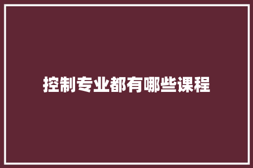 控制专业都有哪些课程