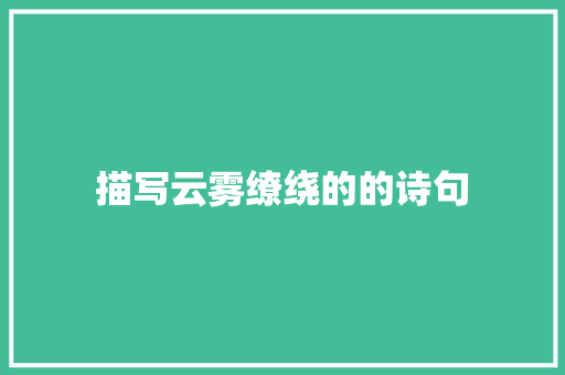 描写云雾缭绕的的诗句 未命名