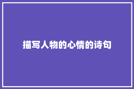 描写人物的心情的诗句 未命名