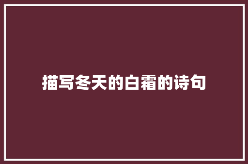 描写冬天的白霜的诗句 未命名