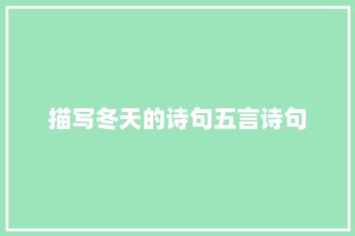 描写冬天的诗句五言诗句 未命名