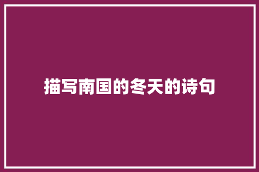 描写南国的冬天的诗句 未命名