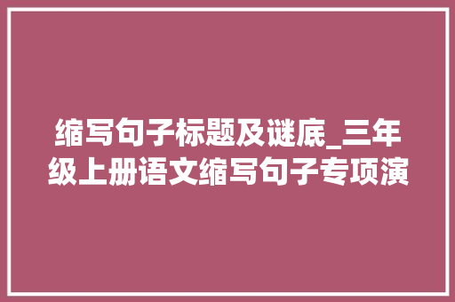 缩写句子标题及谜底_三年级上册语文缩写句子专项演习附谜底 商务邮件范文