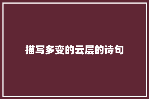 描写多变的云层的诗句 未命名