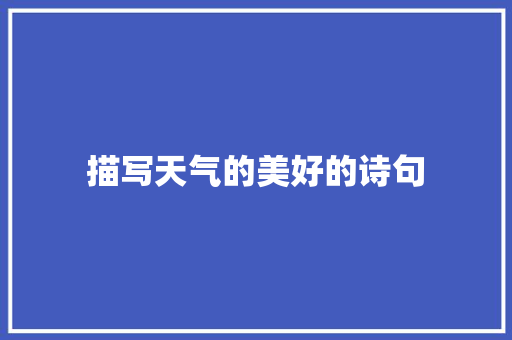 描写天气的美好的诗句 未命名