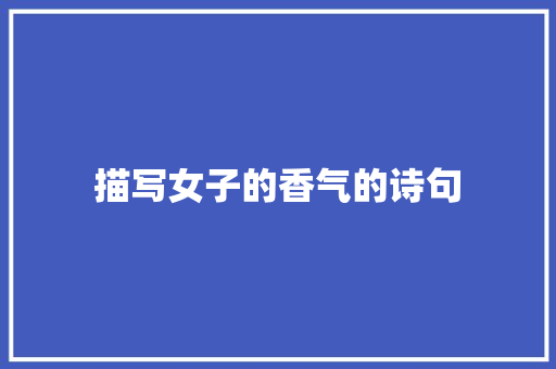 描写女子的香气的诗句