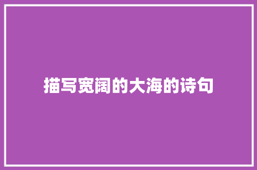 描写宽阔的大海的诗句 未命名