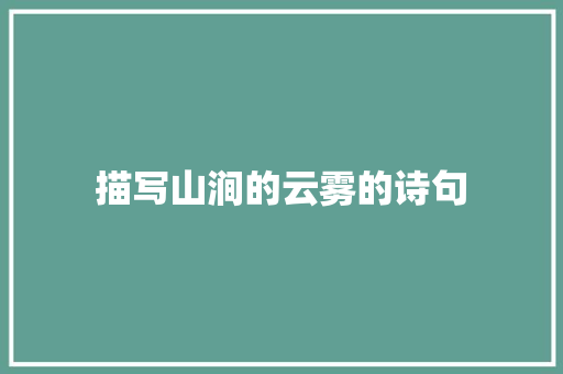 描写山涧的云雾的诗句 未命名