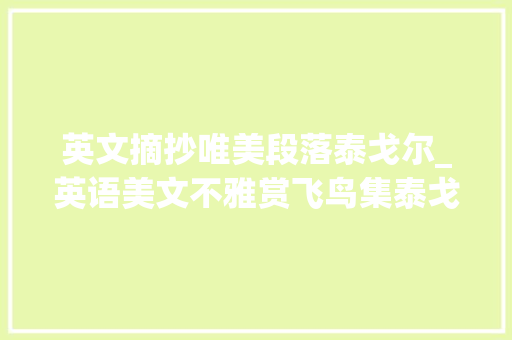 英文摘抄唯美段落泰戈尔_英语美文不雅赏飞鸟集泰戈尔