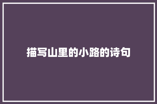 描写山里的小路的诗句 未命名