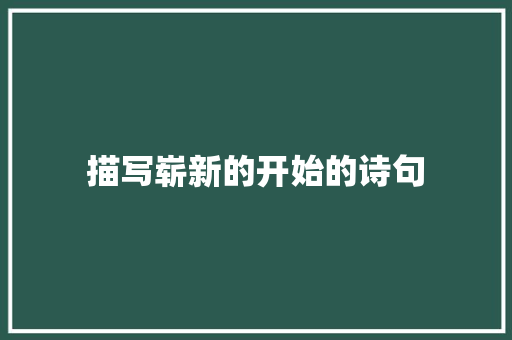 描写崭新的开始的诗句 未命名