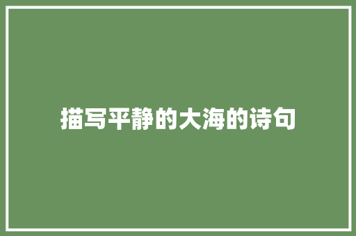 描写平静的大海的诗句 未命名