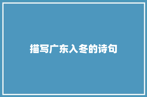 描写广东入冬的诗句