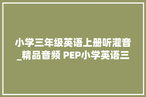 小学三年级英语上册听灌音_精品音频 PEP小学英语三上全套课文朗读U1Part BLets check