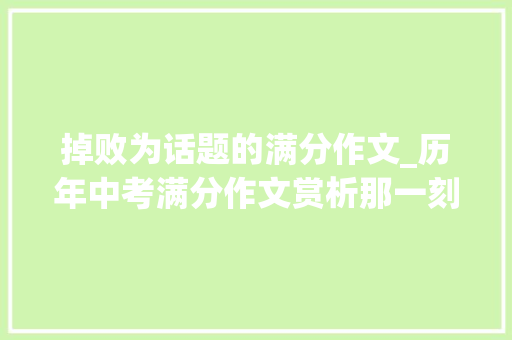 掉败为话题的满分作文_历年中考满分作文赏析那一刻我没回头6篇