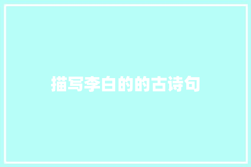 描写李白的的古诗句