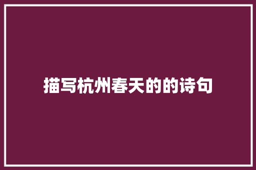 描写杭州春天的的诗句 未命名