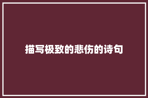 描写极致的悲伤的诗句 未命名