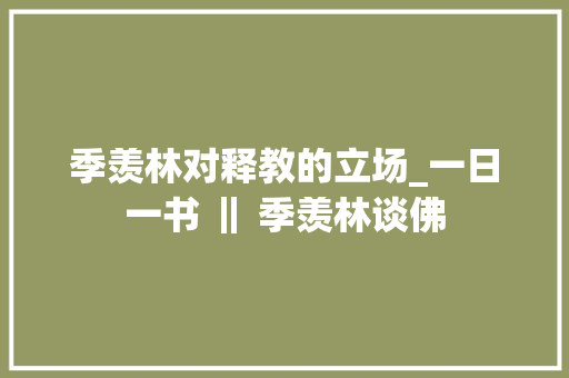 季羡林对释教的立场_一日一书 ‖ 季羡林谈佛