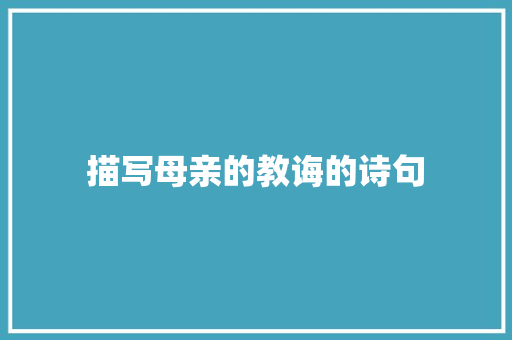 描写母亲的教诲的诗句