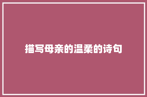 描写母亲的温柔的诗句 未命名