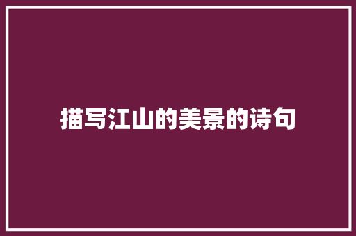 描写江山的美景的诗句