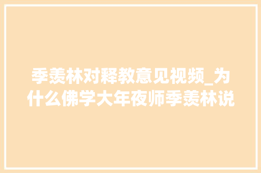 季羡林对释教意见视频_为什么佛学大年夜师季羡林说佛性是荒诞好笑麻痹善男信女的