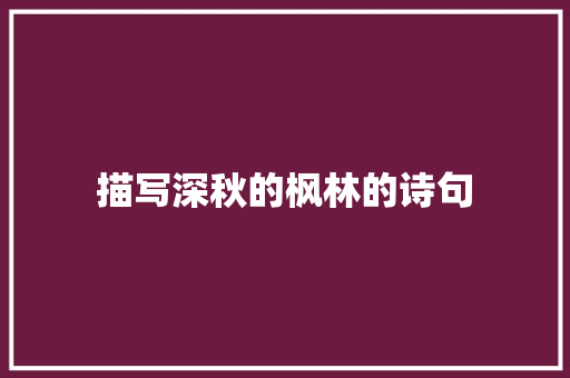 描写深秋的枫林的诗句